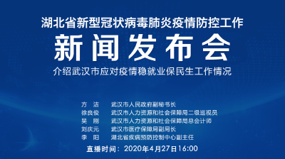 直播|第86场湖北新冠肺炎疫情防控工作新闻发布会介绍武汉市应对疫情稳就业保民生工作情况