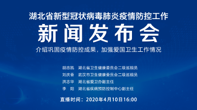 直播|第69场湖北新冠肺炎疫情防控工作新闻发布会介绍巩固疫情防控成果，加强爱国卫生工作情况