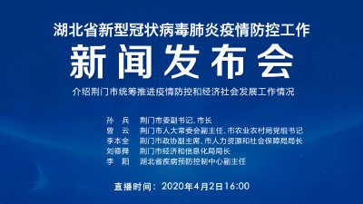 直播|第62场湖北新冠肺炎疫情防控工作新闻发布会介绍荆门市统筹推进疫情防控和经济社会发展工作情况 