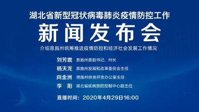 直播|第88场湖北新冠肺炎疫情防控工作新闻发布会介绍恩施州统筹推进疫情防控和经济社会发展工作情况