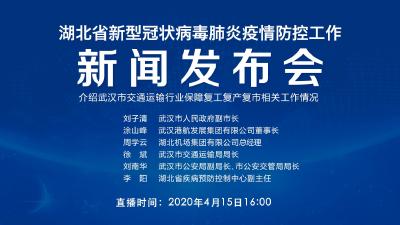 直播丨第74场湖北新冠肺炎疫情防控工作新闻发布会介绍武汉市交通运输行业保障复工复产复市相关工作情况