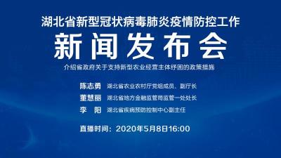 直播|第93场湖北新冠肺炎疫情防控工作新闻发布会介绍省政府关于支持新型农业经营主体纾困的政策措施