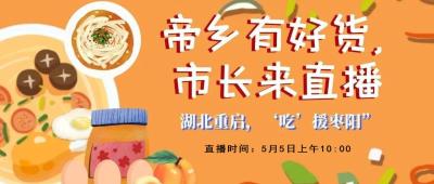 【直播】帝乡有好货 市长来直播，直播链接地
