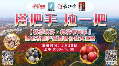 标题：直播 |走进湖北随县：“桃”你欢喜·把爱带回家