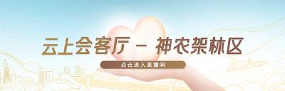 ：直播｜“知名民企湖北行——市（州）长会客厅”走进神农架