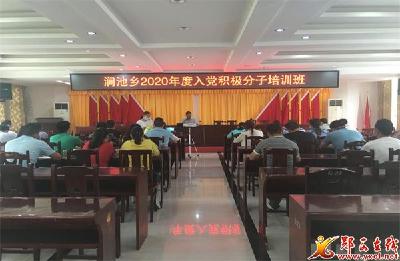 涧池乡：举办培训班 上好积极分子入党第一课