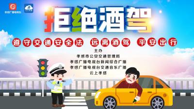 直播标题：拒绝酒驾|遵守交通安全法 远离酒驾 平安出行