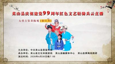 直播标题：【庆祝建党99周年】文艺轻骑兵云直播——黄梅戏《春江月》