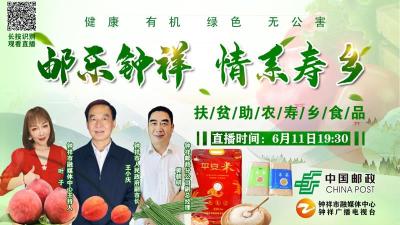 直播标题：邮乐钟祥 情系寿乡——中国邮政钟祥分公司直播带货