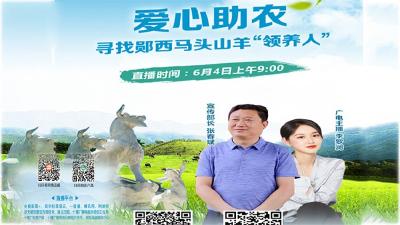 直播｜“爱心助农”寻找郧西马头山羊“领养人”