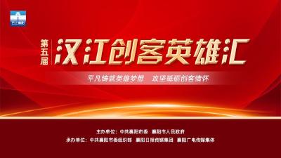 直播标题：【直播】第五届汉江创客英雄汇总决赛