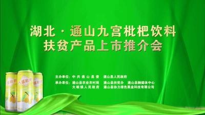 湖北•通山扶贫产品（九宫枇杷饮料）上市推介会