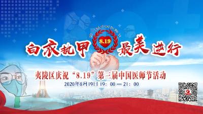 白衣执甲 最美逆行——夷陵区庆祝“8.19”第三届中国医师节活动 