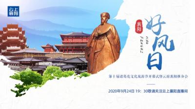 直播标题：第十届诸葛亮文化旅游节开幕式暨云游襄阳推介会