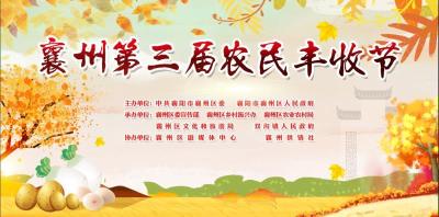 直播标题：直播 | 2020襄阳市襄州区第三届农民丰收节