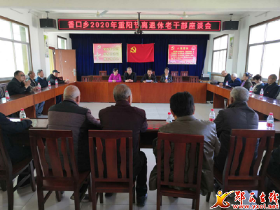 香口乡：召开老干部座谈会，共谋发展新良策