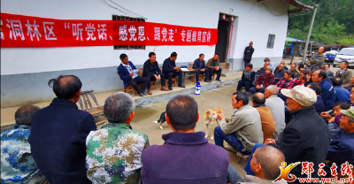 三官洞林区开展“听党话、跟党走、感党恩”专题教育活动