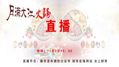 月满大江周年庆全城钜惠