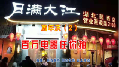 “双11”月满大江抽奖送大礼
