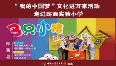 “我的中国梦”文化进万家－走进郧西