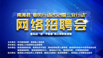 直播】南漳县“春风行动2021暨三安行动”直播招聘会