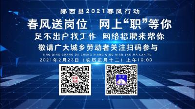 【直播】郧西县2021年春风行动暨就业援助月网络招聘