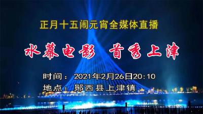 水幕电影  首秀上津
正月十五闹元宵全媒体直播
