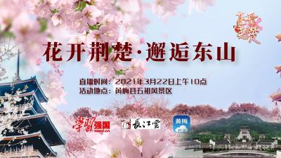 直播 | 花开荆楚：结缘五祖东山下，邂逅明媚春光中
