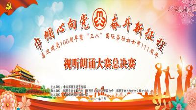 【直播】标题：“巾帼心向党 奋斗新征程”庆“三八”视听朗诵大赛