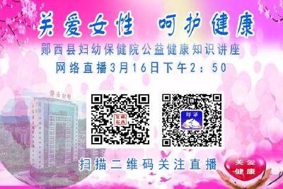 【直播】 “关爱女性，呵护健康”郧西县妇幼保健院公益健康知识讲座