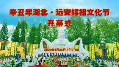直播：辛丑年湖北·远安嫘祖文化节盛大开幕