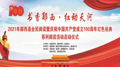 【直播】“书香郧西 红动天河”2021年郧西县全民阅读暨庆祝中国共产党成立100周年红色经典系列阅读活动启动仪式