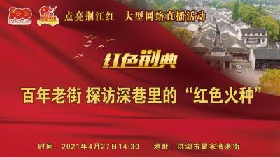 直播：直播 | 百年老街 探访深巷里的“红色火种”