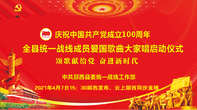 庆祝中国共产党成立100周年  全县统一战线成员爱国歌曲大家唱启动仪式“颂歌献给党、奋进新时代” 
