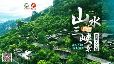直播：山水三峡景 巴楚人文盛
