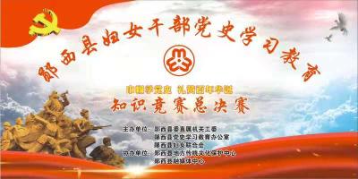 【直播】郧西县妇女干部党史学习教育“巾帼学党史  礼赞百年华诞”知识竞赛总决赛