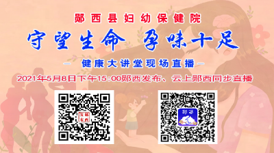 【直播】守望生命  孕味十足- 健康大讲堂现场直播-
