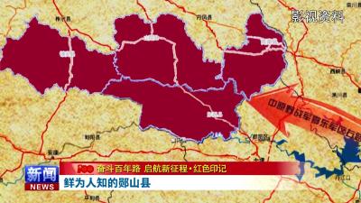 “奋斗百年路 启航新征程·红色印记”  鲜为人知的郧山县