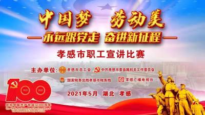 直播：【中国梦劳动美】永远跟党走 奋进新征程——孝感市职工宣讲比赛