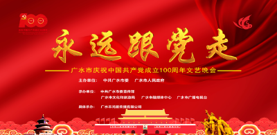 直播：“永远跟党走”广水市庆祝中国共产党成立100周年文艺晚会