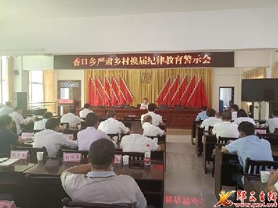 香口乡：拧紧“四关”，抓好换届纪律
