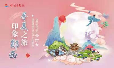 直播主题:“寻美之旅•印象郧西”—— 首届网络天河七夕文化旅游宣传推介活动•云打卡