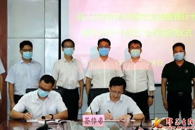我县与中国农业发展银行十堰分行签定“十四五”合作协议