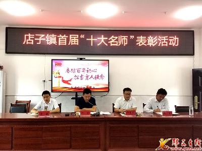 店子镇举行首届“十大”名师表彰活动