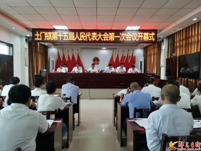 土门镇第十五届人民代表 大会第一次会议闭幕