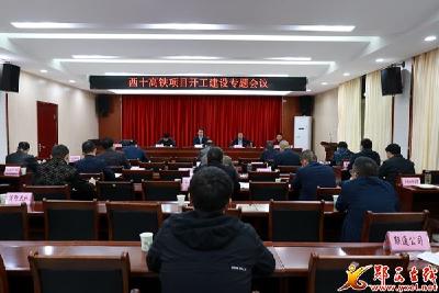 我县召开西十高铁项目开工建设专题会