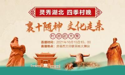 直播：“灵秀湖北 四季村晚”“襄十随神——文化走亲”村游赶大集活动