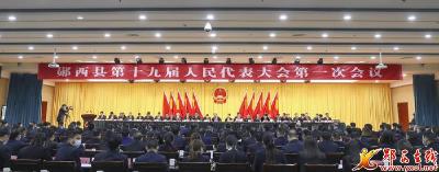 郧西县第十九届人民代表大会第一次会议胜利闭幕