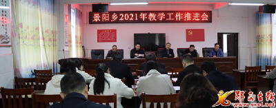 景阳乡：2021年教学工作推进会顺利召开