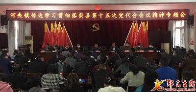 河夹镇学习贯彻落实县第十五次党代会会议精神